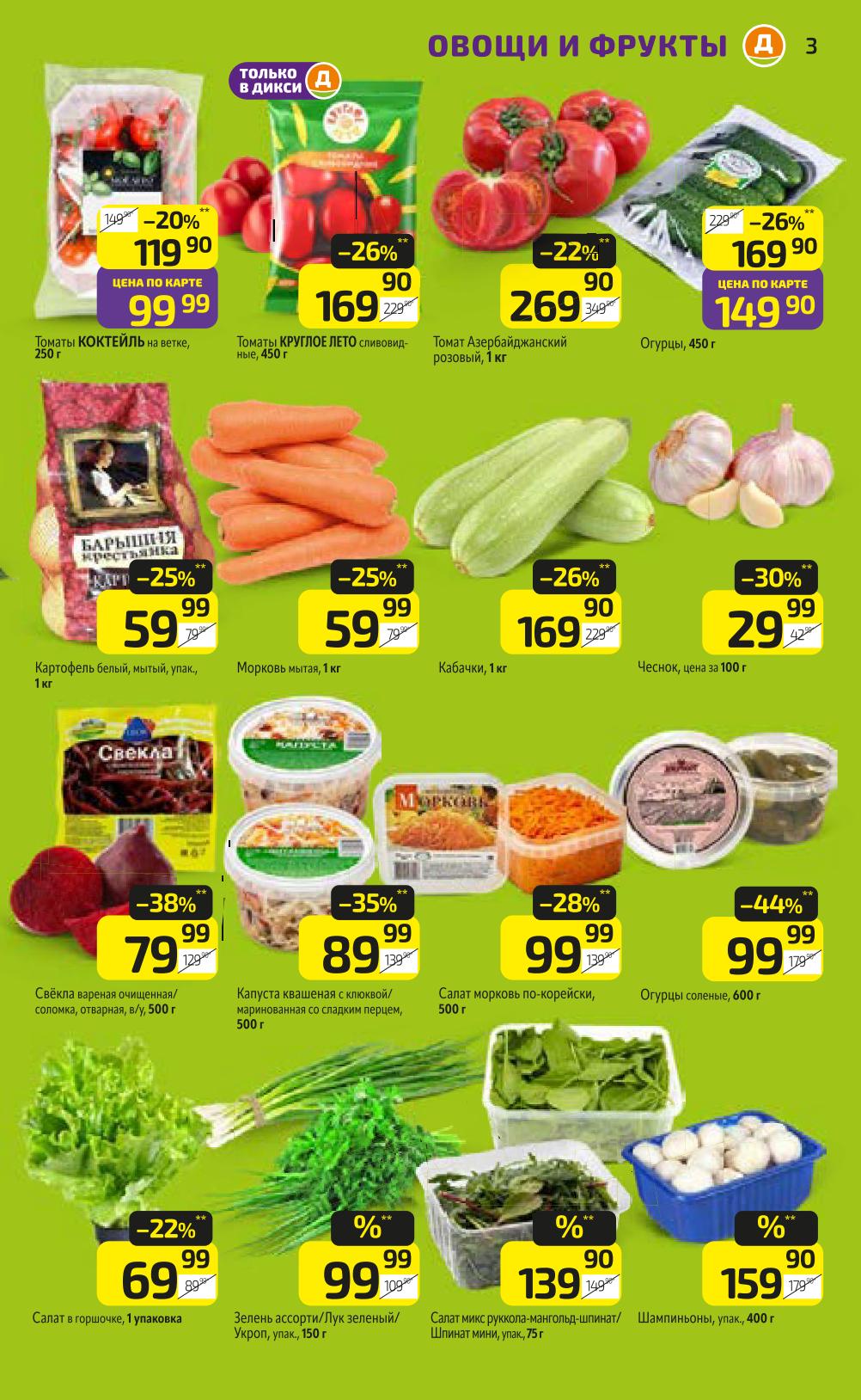 Томаты коктейль - 99р (20%), огурцы - 149р (26%), картофель - 59р (25%), свекла вареная - 79р (38%). Капуста квашеная, салаты.